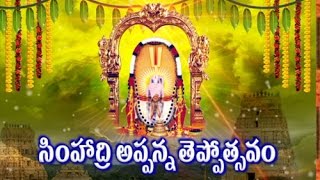 Simhadri Appanna Teppotsavam Celebrations